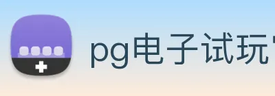 pg电子试玩官网 Logo